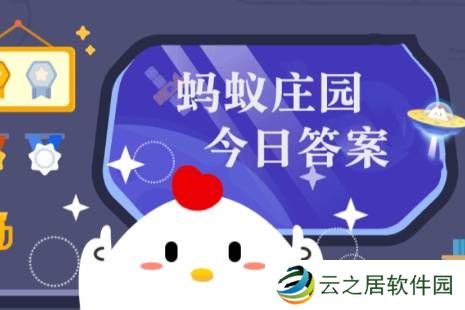 2024年蚂蚁庄园今日答案最新（今日已更新） 蚂蚁庄园今日答案1.8